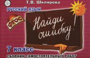 Russkij jazyk. 7 klass. Najdi oshibku! Sbornik samostojatelnykh rabot "Najdi oshibku!"