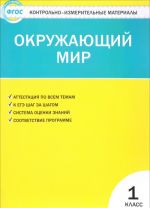 Окружающий мир. 1 класс. Контрольно-измерительные материалы