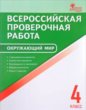 Okruzhajuschij mir. 4 klass. Vserossijskaja proverochnaja rabota