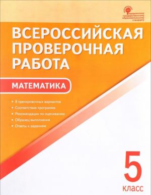 Matematika. 5 klass. Vserossijskaja proverochnaja rabota