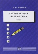 Razvivajuschaja matematika. 5 klass. Uchebnoe posobie