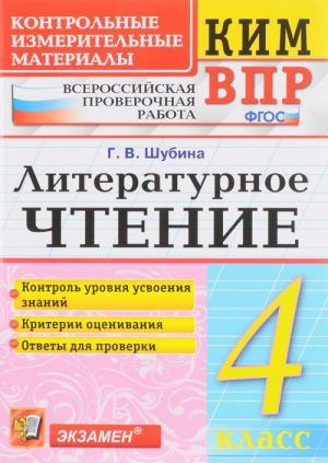 Literaturnoe chtenie. 4 klass. Kontrolnye izmeritelnye materialy. Vserossijskaja proverochnaja rabota