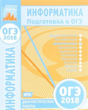 Информатика и ИКТ. Подготовка к ОГЭ в 2018 году. Диагностические работы