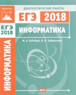 Информатика и ИКТ. Подготовка к ЕГЭ в 2018 году. Диагностические работы