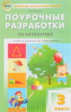 Matematika. 3 klass. Pourochnye razrabotki k UMK G. V. Dorofeeva i dr.