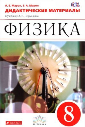 Физика. 8 класс. Дидактические материалы. К учебнику А. В. Перышкина