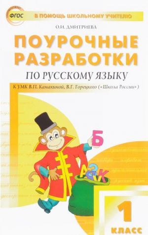 Pourochnye razrabotki po russkomu jazyku. 1 klass. K UMK V.P. Kanakinoj, V.G. Goretskogo