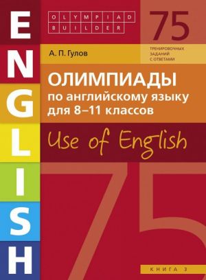 Olimpiady po anglijskomu jazyku dlja 8-11 klassov. Kniga 3. Use of English. Uchebnoe posobie