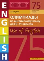 Олимпиады по английскому языку для 8-11 классов. Книга 3. Use of English. Учебное пособие