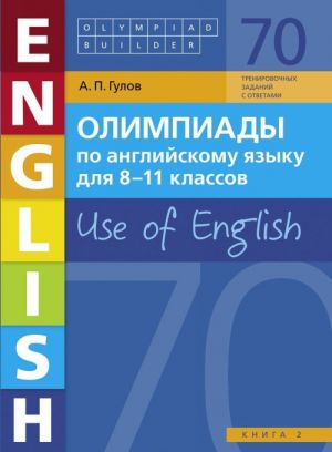 Olimpiady po anglijskomu jazyku dlja 8-11 klassov. Kniga 2. Use of English. Uchebnoe posobie