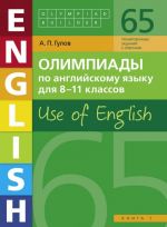 Olimpiady po anglijskomu jazyku dlja 8-11 klassov. Kniga 1. Use of English. Uchebnoe posobie