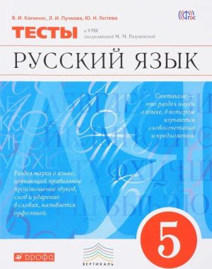 Русский язык. 5 класс. Тесты