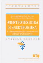 Elektrotekhnika i elektronika v elektromekhanicheskikh sistemakh gornogo proizvodstva. Uchebnoe posobie