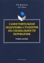 Samostojatelnaja podgotovka studentov po spetsialnosti perevodchik. Uchebnoe posobie