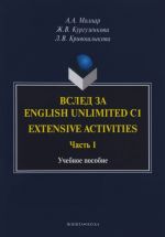 Vsled za "English Unlimited C1. Extensive activities. Chast 1". Uchebnoe posobie