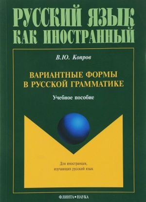 Вариантные формы в русской грамматике. Учебное пособие