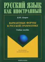 Вариантные формы в русской грамматике. Учебное пособие