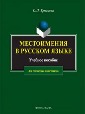 Mestoimenija v russkom jazyke. Uchebnoe posobie