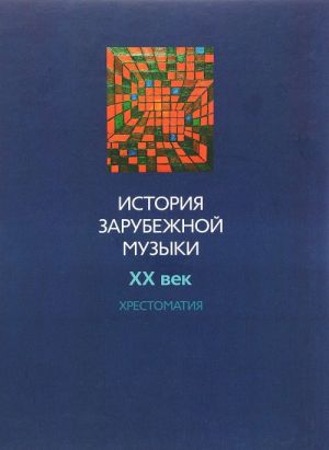 История зарубежной музыки. XX век. Хрестоматия