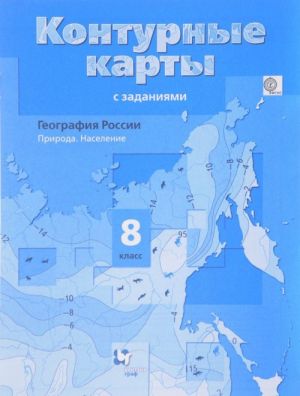 Geografija Rossii. Priroda. Naselenie. 8 klass. Konturnye karty