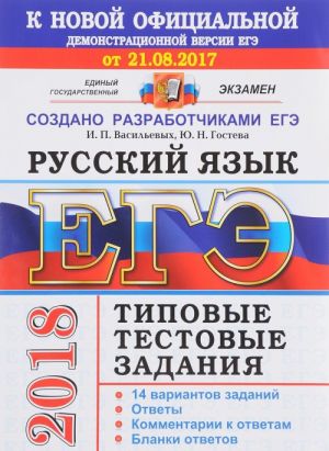 EGE 2018. Russkij jazyk. 14 variantov. Tipovye testovye zadanija