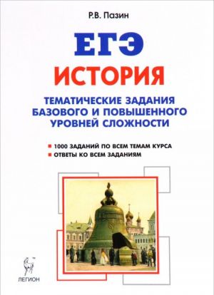 EGE. Istorija. 10-11 klassy. Tematicheskie zadanija bazovogo i povyshennogo urovnej slozhnosti