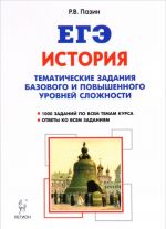 EGE. Istorija. 10-11 klassy. Tematicheskie zadanija bazovogo i povyshennogo urovnej slozhnosti