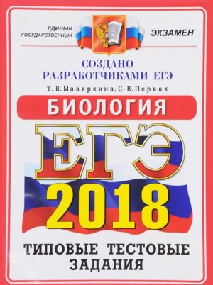 EGE 2018. Biologija. 14 variantov. Tipovye testovye zadanija