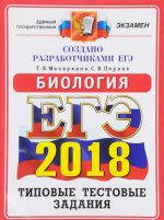 ЕГЭ 2018. Биология. 14 вариантов. Типовые тестовые задания