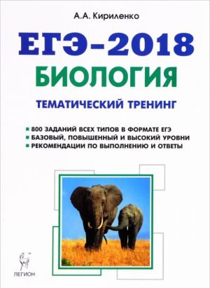 EGE-2018. Biologija. Tematicheskij trening. Vse tipy zadanij. Uchebnoe posobie