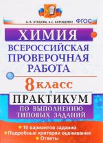 Khimija. 8 klass. Vserossijskaja proverochnaja rabota. Praktikum po vypolneniju tipovykh testovykh