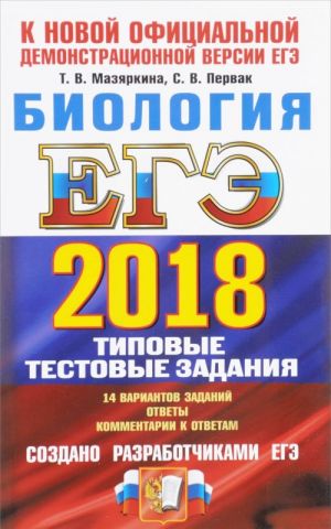 EGE 2018. Biologija. Tipovye testovye zadanija. 14 variantov zadanij