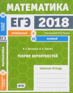 EGE 2018. Matematika. Teorija verojatnostej. Zadacha 4 (profilnyj uroven). Zadachi 10 (bazovyj uroven) Rabochaja tetrad