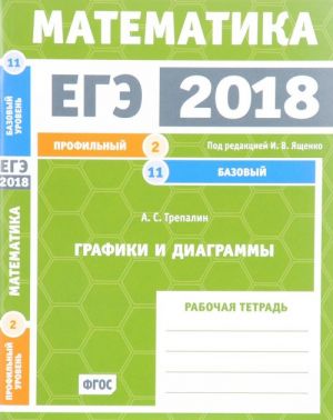 EGE 2018. Matematika. Grafiki i diagrammy. Zadacha 2 (profilnyj uroven). Zadacha 11 (bazovyj uroven). Rabochaja tetrad