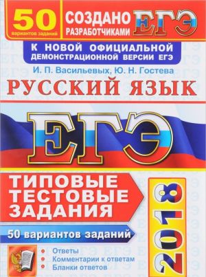 EGE 2018. Russkij jazyk. Tipovye testovye zadanija. 50 variantov zadanij