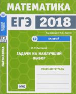 ЕГЭ 2018. Математика. Задачи на наилучший выбор. Задача 12 (базовый уровень). Рабочая тетрадь