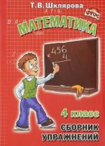 Matematika. 4 klass. Sbornik uprazhnenij