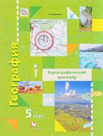 Geografija. Kartograficheskij trenazhjor. 5 klass. Rabochaja tetrad