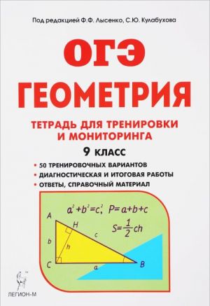 Geometrija. 9 klass. Tetrad dlja trenirovki i monitoringa. Uchebnoe posobie