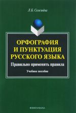 Орфография и пунктуация русского языка. Правильно применять правила. Учебное пособие