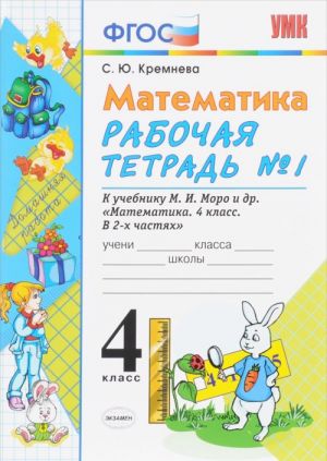 Matematika. 4 klass. Rabochaja tetrad №1. K uchebniku M. I. Moro i dr.