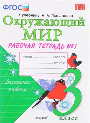 Okruzhajuschij mir. 3 klass. Rabochaja tetrad. V 2 chastjakh. Chast 1. K uchebniku A. A. Pleshakova