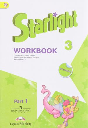 Starlight 3: Workbook: Part 1 / Anglijskij jazyk. 3 klass. Rabochaja tetrad. V 2 chastjakh. Chast 1 (+ naklejki)