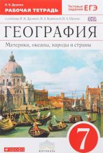 Geografija. Materiki, okeany, narody i strany. 7 klass. Rabochaja tetrad k uchebniku I. V. Dushinoj, V. A. Korinskoj, V. A. Scheneva