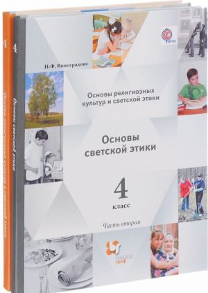 Osnovy religioznykh kultur i svetskoj etiki. 4 klass. Uchebnik. V 2 chastjakh. Chast 1. Osnovy svetskoj etiki. 4 klass. Uchebnik. V 2 chastjakh. Chast 2 (komplekt iz 2 knig)