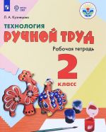 Технология. Ручной труд. 2 класс. Рабочая тетрадь