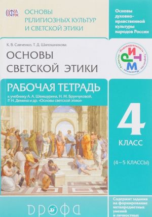 Основы духовно-нравственной культуры народов России. Основы религиозных культур и светской этики. Основы светской этики. 4 класс. Рабочая тетрадь