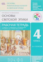 Osnovy dukhovno-nravstvennoj kultury narodov Rossii. Osnovy religioznykh kultur i svetskoj etiki. Osnovy svetskoj etiki. 4 klass. Rabochaja tetrad