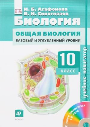 Biologija. Obschaja biologija. 10 klass. Bazovyj i uglublennyj urovni. Uchebnik (+ CD-ROM)