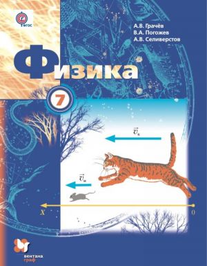 Физика. 7 класс. Учебник